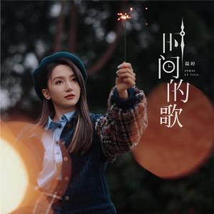 Album Shi Jian De Ge from 陆婷