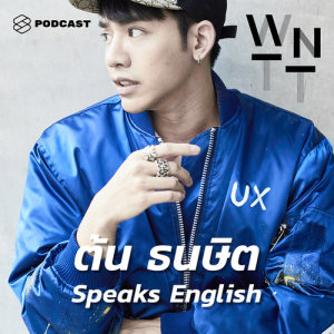 ดาวน์โหลดและฟังเพลง We Need To Talk EP.12 ต้น ธนษิต พร้อมเนื้อเพลงจาก WE NEED TO TALK