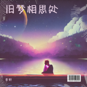 Album 旧梦相思处 from 李轩