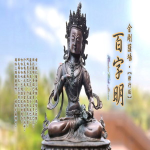 Album 奕睆传统藏密系列 (15) : 金刚萨埵百字明 (修行版) from 王俊雄