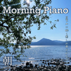 Album Morning Piano - Refreshing Healing Piano Music to Wake Up To oleh DJ Relax BGM