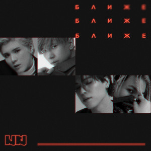 Listen to Ближе song with lyrics from NKI
