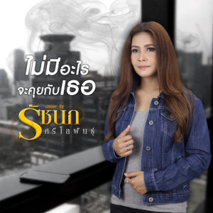 อัลบัม ไม่มีอะไรจะคุยกับเธอ (Cover) - Single ศิลปิน รัชนก ศรีโลพันธุ์