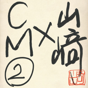 山崎將義的專輯Yamazaki x CM 2