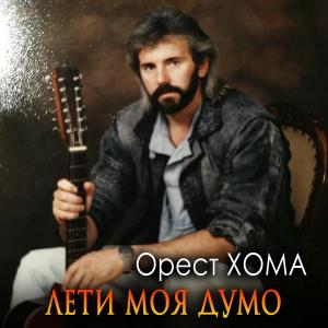 收聽Орест Хома的Лети моя думо歌詞歌曲