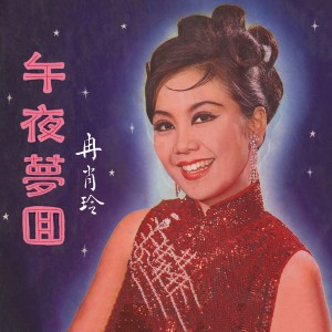 Album 午夜夢回 oleh 冉肖玲