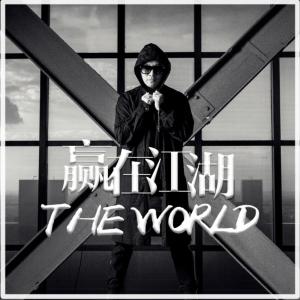 Listen to 赢在江湖 song with lyrics from Jop (姜鹏)