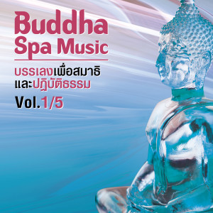 อัลบัม Buddha Spa Music, Vol. 1/5 (บรรเลงเพื่อสมาธิ และปฏิบัติธรรม) ศิลปิน ่JINGPING