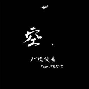 Listen to 空 song with lyrics from AY楊佬叁