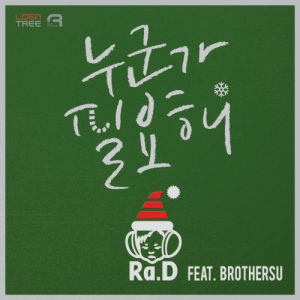 ดาวน์โหลดและฟังเพลง I need somebody (feat.BrotherSu) พร้อมเนื้อเพลงจาก Ra.D