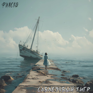 Album Фиаско (Explicit) from Саблезубый Тигр