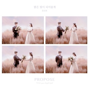 Listen to 밝은 빛이 되어 줄게 (Inst.) song with lyrics from 동선호