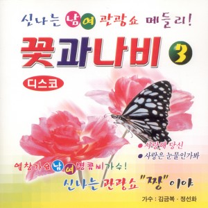 Album 꽃과 나비 3집 - 디스코 꽃과 나비 3집 - 디스코 from 