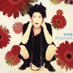 ดาวน์โหลดและฟังเพลง 恭喜发财利是来 พร้อมเนื้อเพลงจาก 吴君如