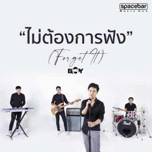 อัลบัม ไม่ต้องการฟัง (Forget It) - Single ศิลปิน BOY