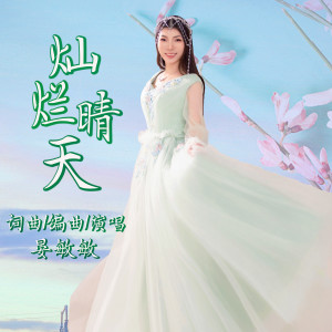 Listen to 灿烂晴天 song with lyrics from 晏敏敏