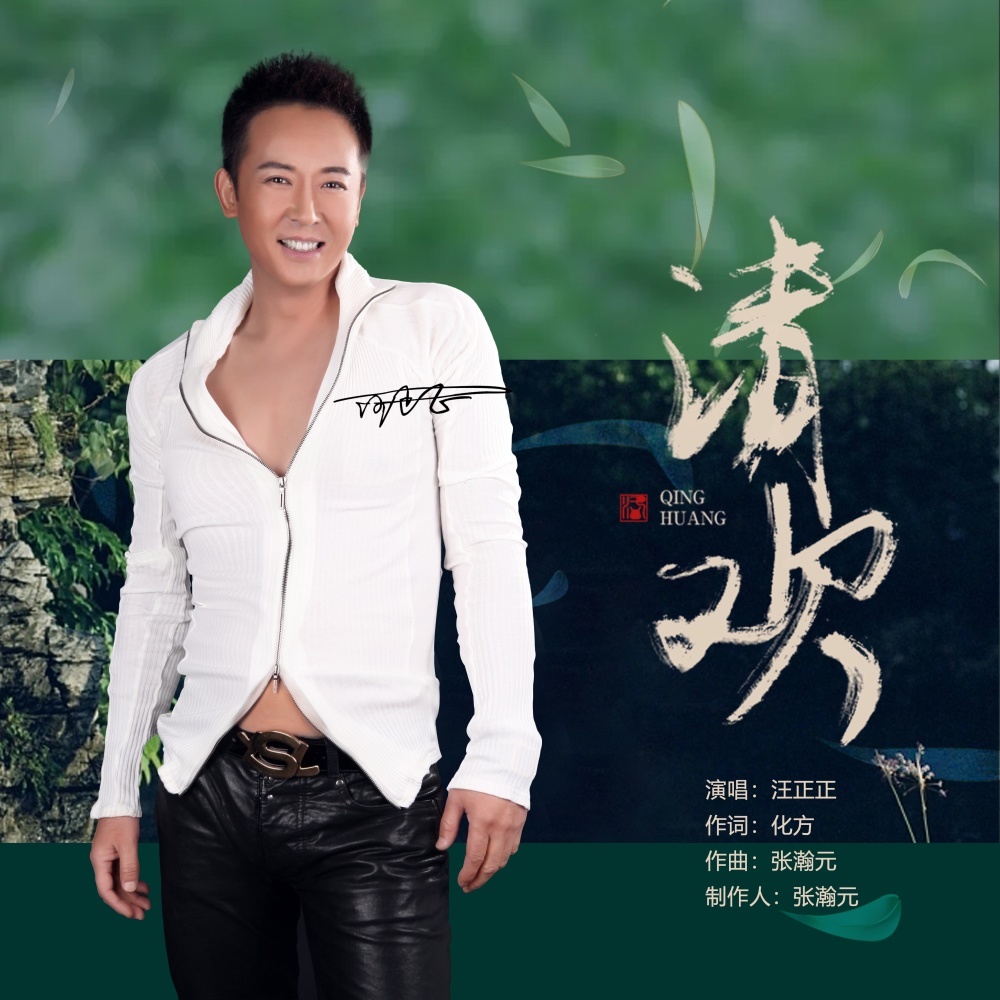 汪正正