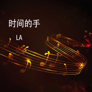 收聽L.A的等你出現歌詞歌曲