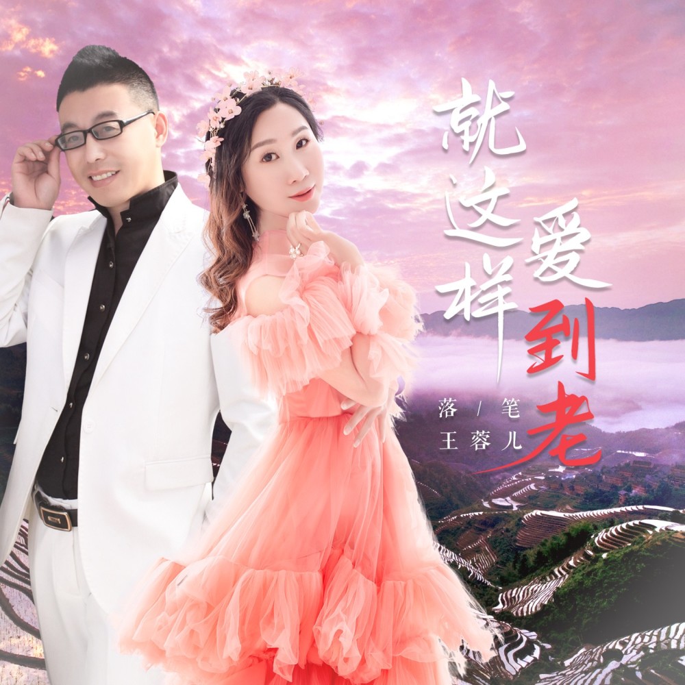 就这样爱到老（对唱版） (伴奏)