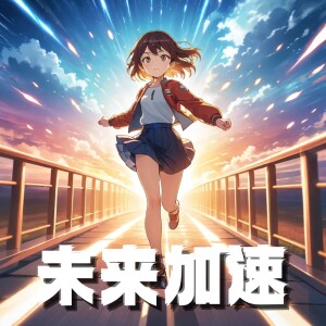Listen to 未来加速 song with lyrics from Kotoha