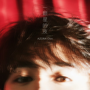 收聽尤長靖的一顆星的夜歌詞歌曲