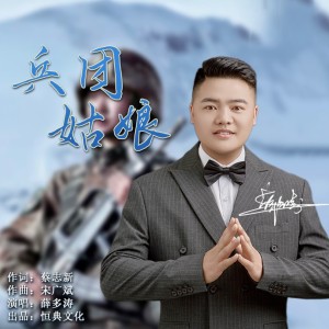 Listen to 屯垦戍边 (伴奏) song with lyrics from 薛多涛