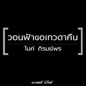 ดาวน์โหลดและฟังเพลง วอนฟ้าขอเทวดาคืน พร้อมเนื้อเพลงจาก ไมค์ ภิรมย์พร