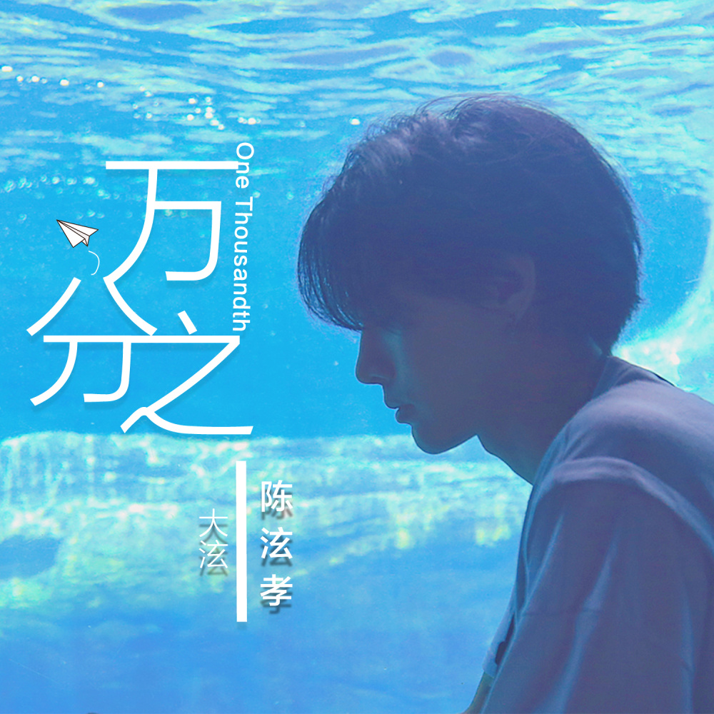 万分之一
