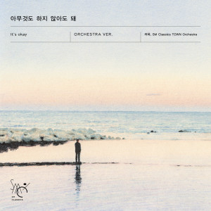 金厲旭的專輯아무것도 하지 않아도 돼 It's okay (Orchestra Version) - SM CLASSICS X ARTIST