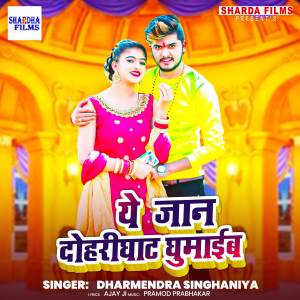 Listen to Ye Jaan Dohrighat Ghumaib song with lyrics from Dharmendra Singhaniya