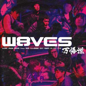Listen to 万悟说 song with lyrics from W8VES