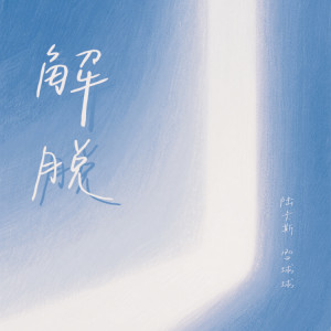 Album 解脱 from 陆卡斯