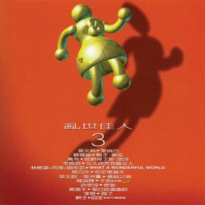 ดาวน์โหลดและฟังเพลง 傻瓜 พร้อมเนื้อเพลงจาก 苏慧伦