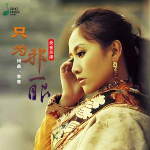 Album 只为那一眼 from 央金兰泽