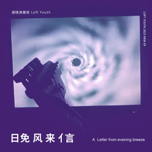 Dengarkan 23天虚无之旅 (完整版) lagu dari 阁楼演奏班 dengan lirik