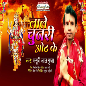 ดาวน์โหลดและฟังเพลง Lale Chunari Odh Ke พร้อมเนื้อเพลงจาก Masuri Lal Gupta 