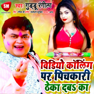 Album Video Calling Par Pichakari Theka Deba Ka Ho from Guddu Rangila