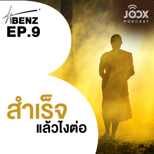 ดาวน์โหลดและฟังเพลง EP.9 สำเร็จแล้วไงต่อ พร้อมเนื้อเพลงจาก ผู้กองเบนซ์
