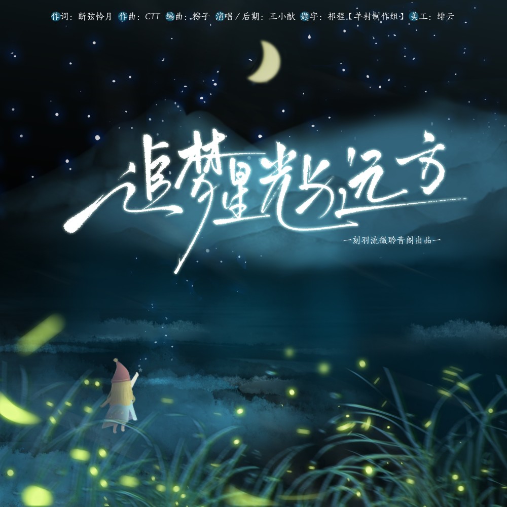 追梦星光与远方 (完整版)