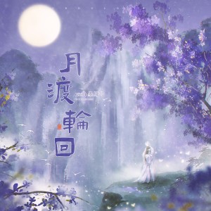Album 月渡轮回 from 