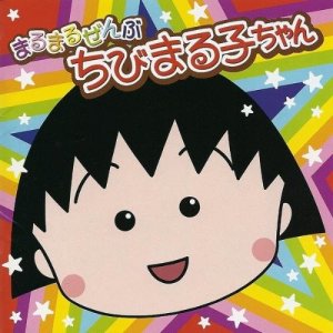 Listen to おどるポンポコリン song with lyrics from 日本群星