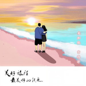 Listen to 美好旅程最美好的起点 (完整版) song with lyrics from 美加佳