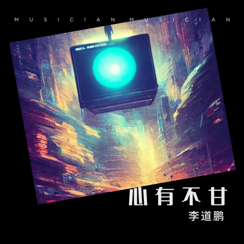心有不甘 (伴奏)