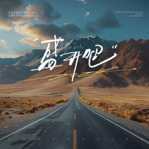 Listen to 盛开吧 song with lyrics from 李家鑫