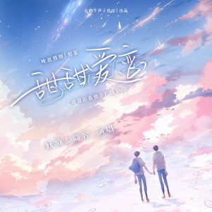 古韵今声的专辑甜甜爱恋【哥哥你看他】ED