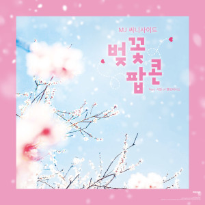 收聽MJ（韓國）的벚꽃 팝콘 (Lovely Days) (Feat. 서영 Of 헬로비너스)歌詞歌曲