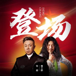 收听张越的登场（伴奏） (伴奏)歌词歌曲