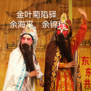 收聽餘海平的金葉菊陷驛歌詞歌曲