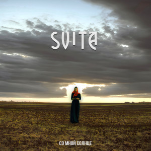 Dengarkan Со мной солнце lagu dari Svita dengan lirik