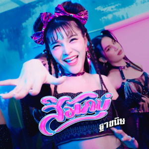 ดาวน์โหลดและฟังเพลง สิมักบ่ พร้อมเนื้อเพลงจาก ฐา ขนิษ